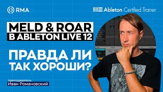 MELD И ROAR: Подробный гайд по новым инструментам в Ableton Live 12