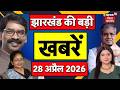 Top News : झारखंड की बड़ी खबरें | Bengal Election 2026 | CM Hemant | Irfan Ansari | Jharkhand News