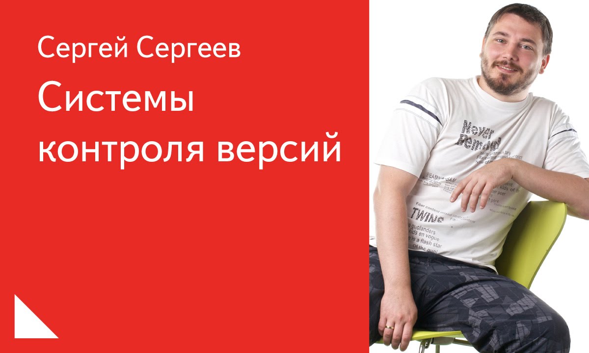 007. Системы контроля версий - Сергей Сергеев