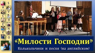 Милости Господни Вспоминай. Count your blessings. Chimes, Song Savchenko. семья Савченко