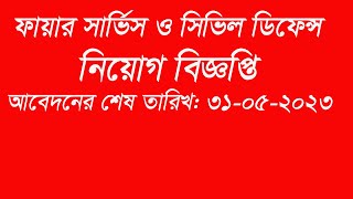 ফায়ার সার্ভিস ও সিভিল ডিফেন্স অধিদপ্তরে ৬ টি পদে  ১৩ জন নিয়োগ বিজ্ঞপ্তি । JOB CIRCULAR  BANGLADESH