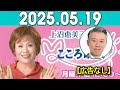 上沼恵美子のこころ晴天 出演者 :上沼恵美子／北村真平／西森洋一（モンスターエンジン）2025年05月18日