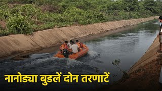 2 Minors Drown In Separate Incidents In Bicholim’s Nanoda || Goa365 TV