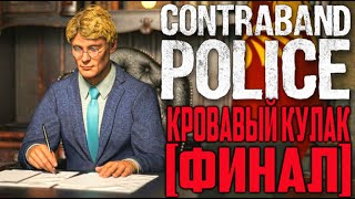 КРОВАВЫЙ КУЛАК | Contraband Police #13 [ФИНАЛ]