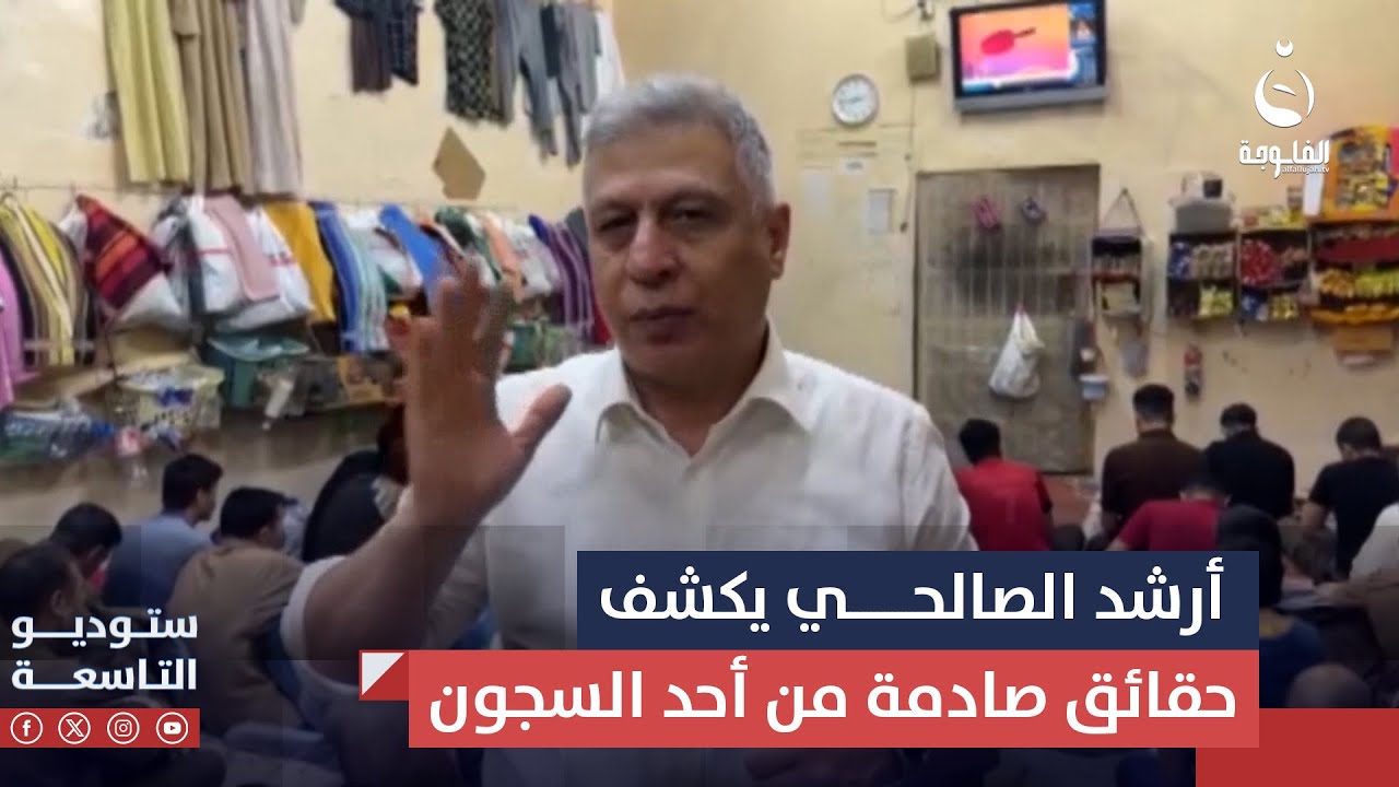 رئيس حقوق الإنسان النائب أرشد الصالحي يكشف حقائق صادمة من أحد السـ.ـجون في كركوك  #ستوديو_التاسعة