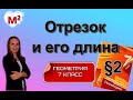 ОТРЕЗОК и ЕГО ДЛИНА. §2 геометрия 7 класс