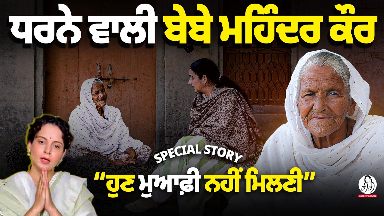 Story of Bebe Mahinder Kaur l Gurdeep Grewal l Kisaan Andolan l Kangna Ranaut l BIBI 