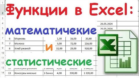 23.  Функции в Excel:  математические и статистические