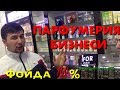 ПАРФУМЕРИЯ БИЗНЕСИ ОЙИГА 1 000$ даромад