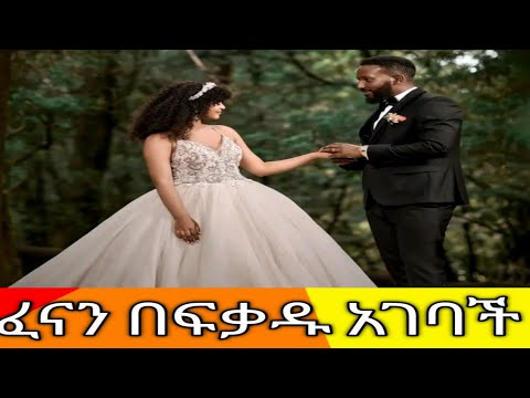 ፈናን ተሞሸረች Lubbuun Koo Bonney Wakjira Fenan Befkadu Mezmur Ethiopian Habesha Shorts