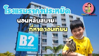 ที่พักหลักร้อย โรงแรม B2 จอมเทียน ชลบุรี โรงแรมราคาถูก นอนสบาย