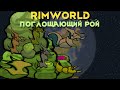 RimWorld \\ Неправильные пчёлы //