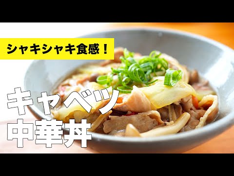 【簡単レシピ】具沢山でおすすめ！キャベツの中華丼の作り方