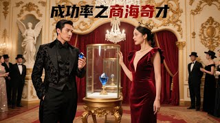 開掛商戰奇才 #開掛人生 #商海逆襲