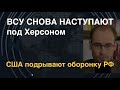 ВСУ возобновили наступление на Херсонщине. Оборонка РФ подорвана санкцими