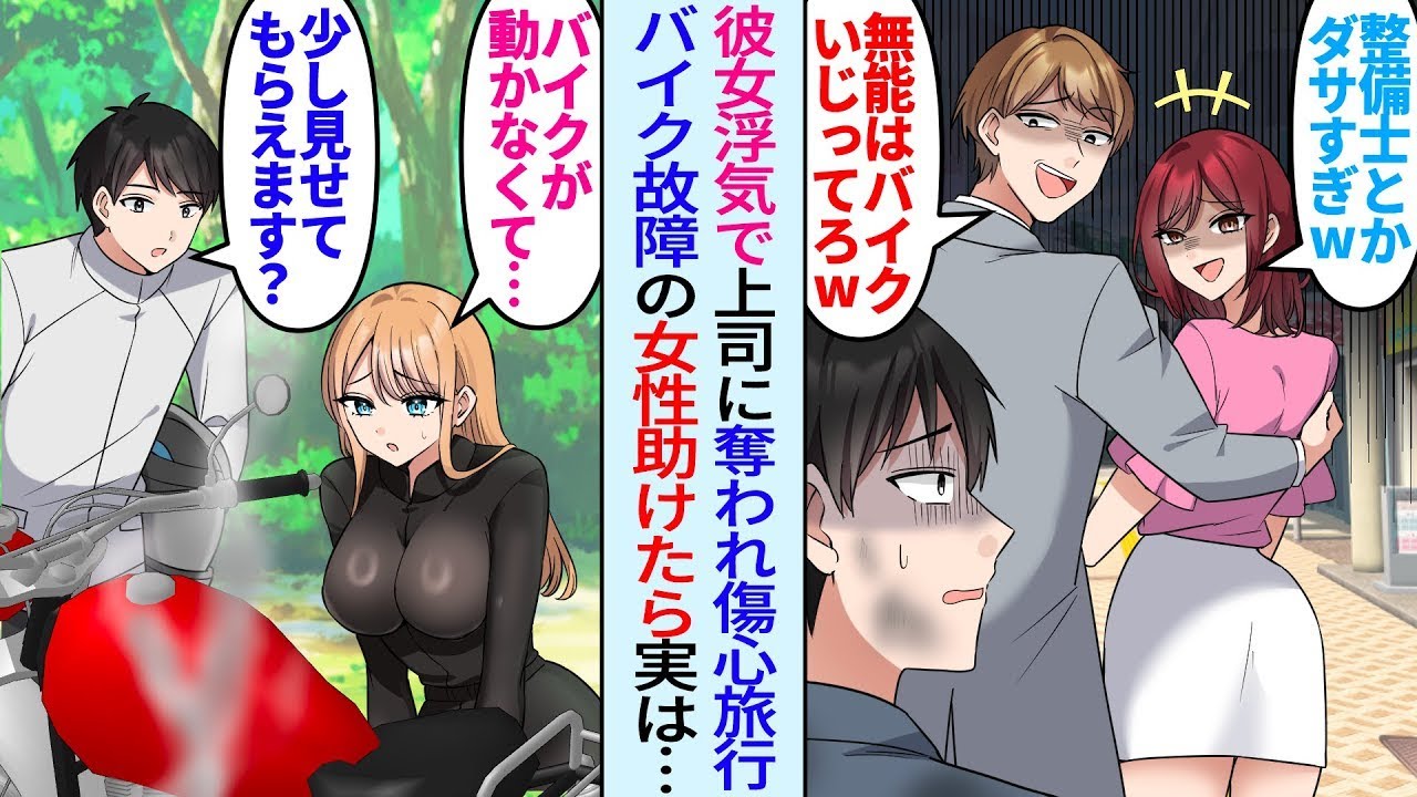 【漫画】彼女が浮気し上司に奪われた俺。傷心旅行中に1人でツーリングしてると美女「バイクが動かない…」「ちょっと見せてもらえますか？」バイク故障した女社長を助けると…【総集編・作業用】