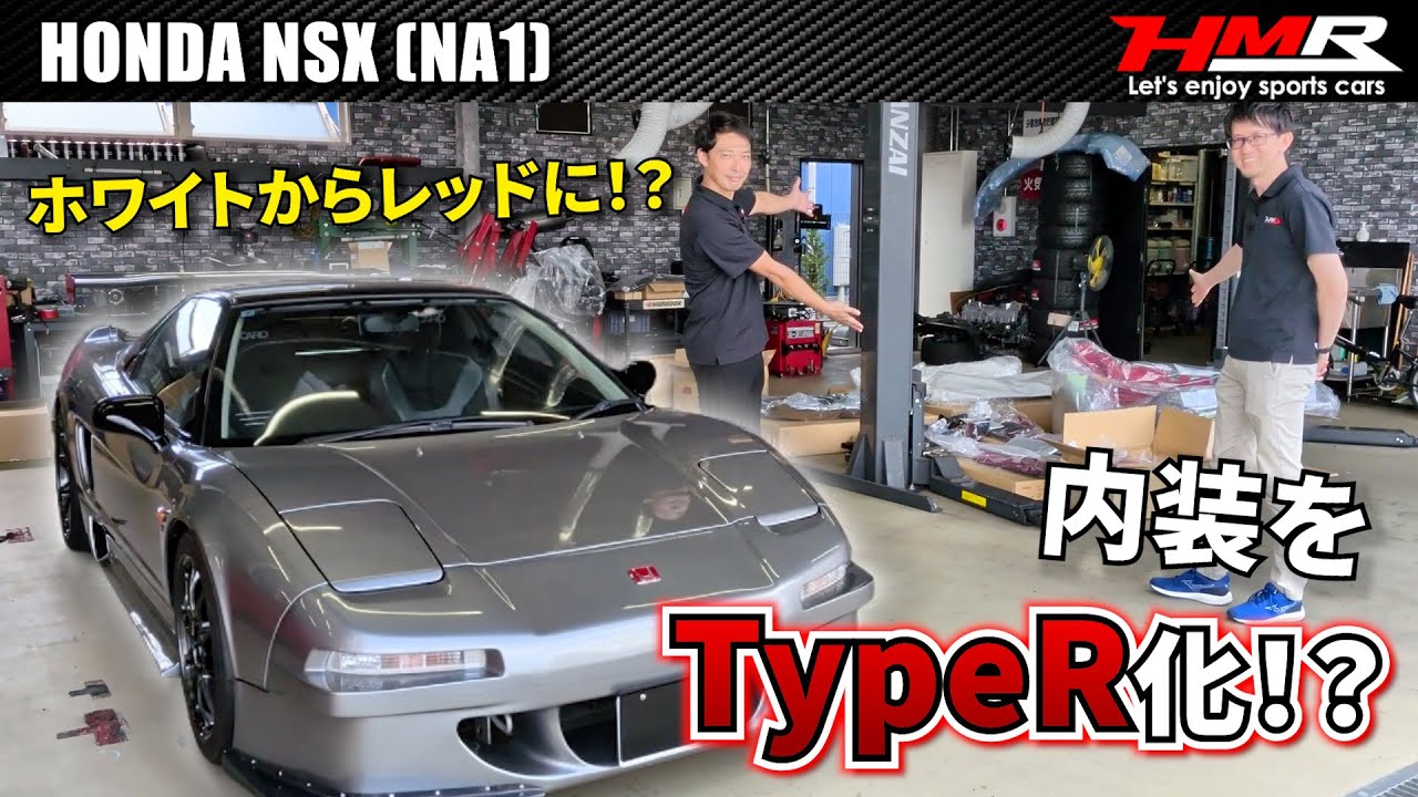 【デモカー企画】HONDA NSX(NA1)の内装をTypeR化していく！#hmr #車好き #スポーツカー専門店 #中古車 #ホンダ #honda  #nsx #nsxr #タイプr #typer