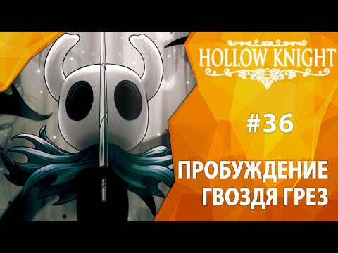 Видео: Прохождение Hollow Knight #36 - Пробуждение Гвоздя Грез