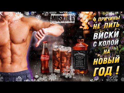 4 причины не пить виски с колой на новый год
