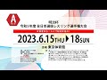 15-A 令和5年度 明治杯全日本選抜選手権大会