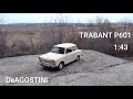 Trabant p601 1:43 DeAGOSTINI.АВТО ЛЕГЕНДЫ СССР