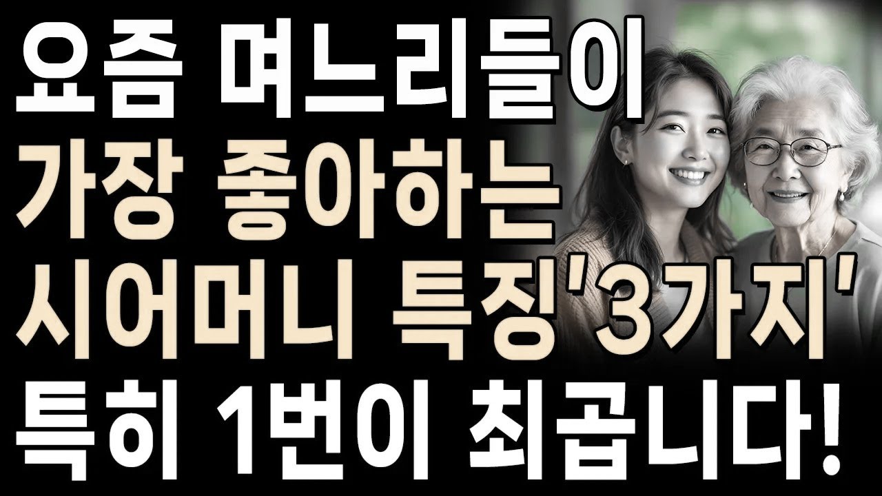 며느리에게 '이것' 주지 마세요, 정말 싫어합니다! | 요즘 며느리들이 가장 좋아하는 시어머니 특징 | 인간관계 | 명언 | 행복 | 쇼펜하우어