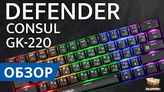 ОБЗОР DEFENDER CONSUL GK-220 | 60% МЕХАНИКА HOT SWAP RED SWITCH