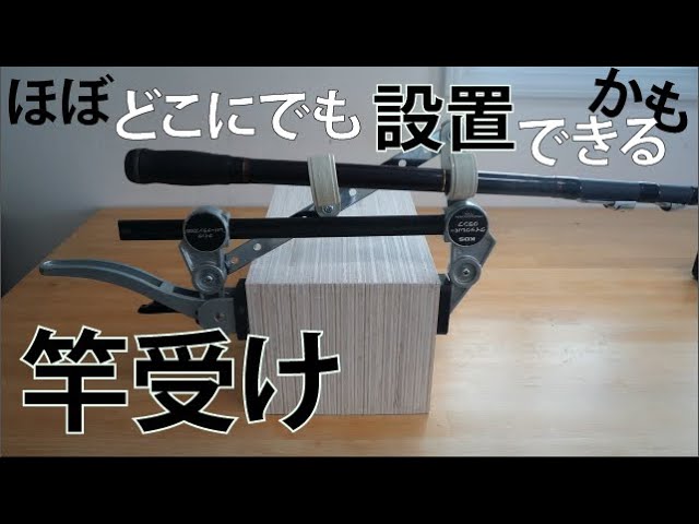 簡単に作れるクランプを使った竿受け - YouTube