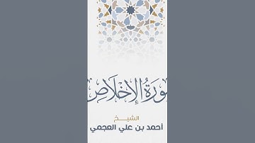 Surah Al -Ikhlas Ahmed Al Ajmi-سورة الإخلاص الشيخ احمد العجمي
