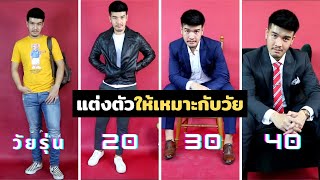 วิธี แต่งตัว "ให้เข้ากับอายุ" | เคล็ดลับ แต่งตัวผู้ชาย วัยรุ่น, 20s, 30s, 40s // FaRaDise