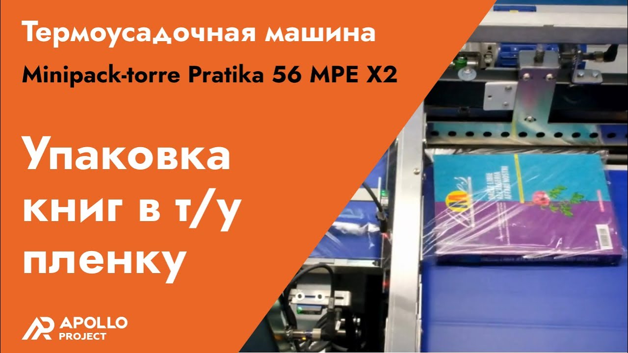 Упаковка книг в термоусадочную пленку - машина Minipack-torre Pratika 56 MPE X2