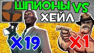 Охренительная игра в TF2 #84 •Шпионы против Хейла• Охренительная игра в TF2 #84 •Шпионы против Хейла•