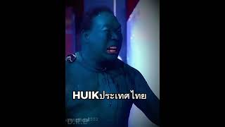 Hulk ประเทศอื่น Vs  Hulk ประเทศไทย #Meme #Edit #Shortvideo