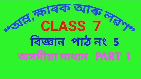 ACID BASE AND SALTS অম্ল ক্ষাৰক আৰু লবণ CLASS 7 CHAPTER 5 PART 1 ASSAMESE MEDIUM