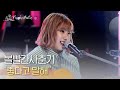 볼빨간사춘기 좋다고 말해 피크닉라이브소풍 L EP 112