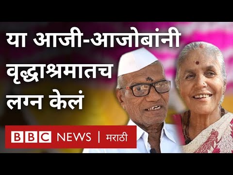 Old couple Marriage Grandfather proposed to grandmother on Valentines Day and got married BBC Marathi