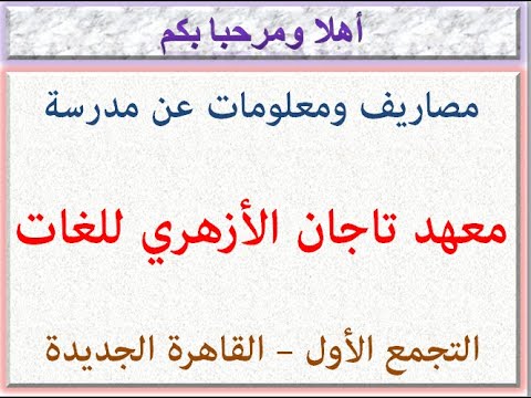 مصاريف ومعلومات عن مدرسه معهد تاجان الازهري للغات التجمع الاول القاهره الجديده 2024 2025