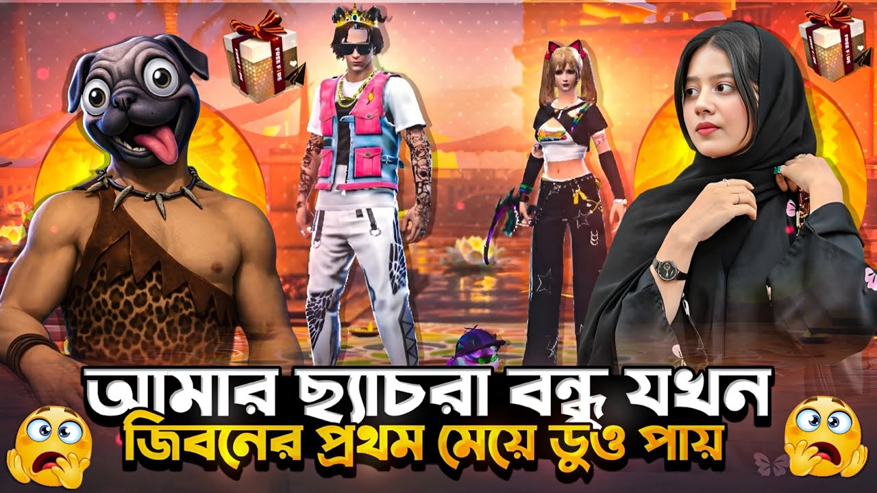 আমার ছ্যাচরা বন্ধু যখন জিবনের প্রথম মেয়ে ডুও পায় 🤣🤣