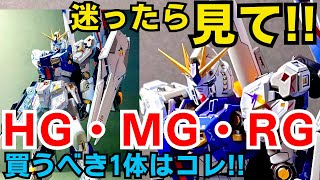 初心者が迷う】HG・MG・RGの違いを5分で完全理解！最初に買うならどれ