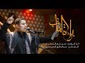 براءة العتاب | مسلم الكعبي | محرم 1441 هـ