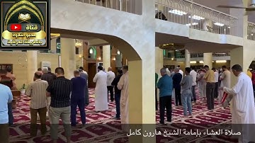 مقام البيات - نغم التطويح - القارئ الشيخ هارون كامل