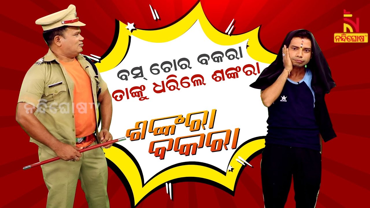Shankara Bakara || Pragyan || Sankar || Odia Comedy Show On  Bus Theft Case  || Nandighosha TV