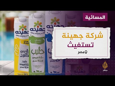 مصر شركة جهينة للصناعات الغذائية تستغيث وتخشى توقف الإنتاج