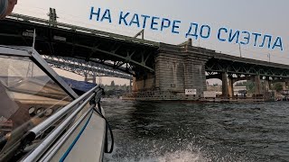 ДОПЛЫЛИ ДО СИЭТЛА НА КАТЕРЕ!!