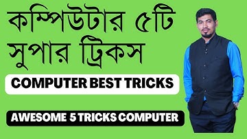 Computer 5 Important Tricks and tips | Computer best tricks | কম্পিউটারের দরকারি ৫ টি ট্রিকস |