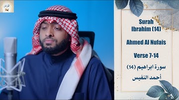 Surah Ibrahim (14) 7-14 Ahmed Al Nufais فأوحى إليهم ربُّهم لنهلكن الظالمين سورة إبراهيم أحمد النفيس