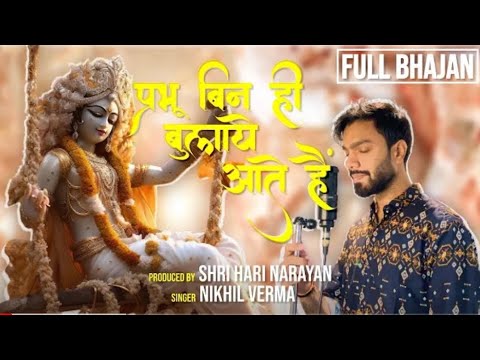      Full Bhajan Prabhu Bin Hi Bulae Aate Hai Nikhil VermaRADHARANIJEE001