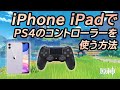 原神　iPhone iPadでPS4のコントローラーを使う方法 Ver.1.3対応 Genshin Impact How to Use PS4 Controller　ガデテル