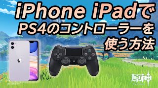 原神　iPhone iPadでPS4のコントローラーを使う方法 Ver.1.3対応 Genshin Impact How to Use PS4 Controller　ガデテル