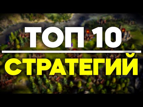 Топ 10 Стратегий На ПК  Стратегии На ПК  Лучшие Стратегии  Игры В Жанре Стратегии На ПК